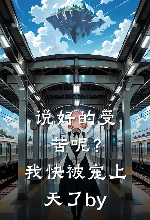 说好的受苦呢？我快被宠上天了by