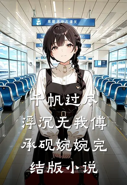 千帆过尽，浮沉无我傅承砚婉婉完结版小说