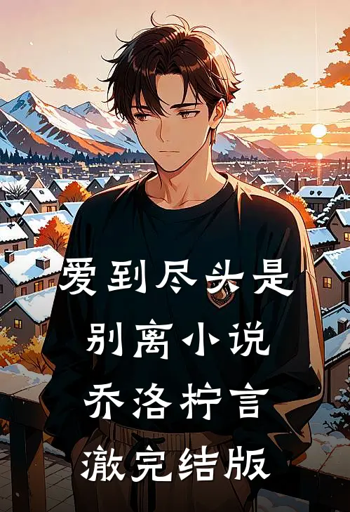 爱到尽头是别离小说乔洛柠言澈完结版
