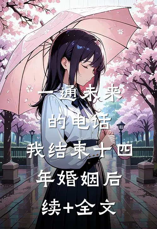 一通未来的电话，我结束十四年婚姻后续+全文