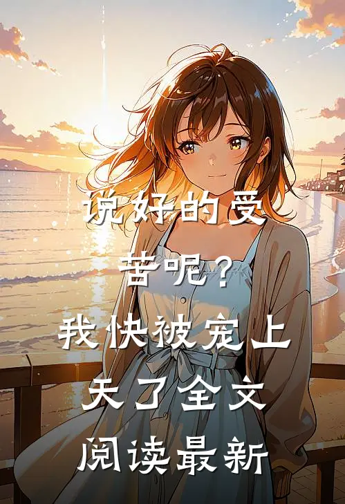 说好的受苦呢？我快被宠上天了全文阅读最新