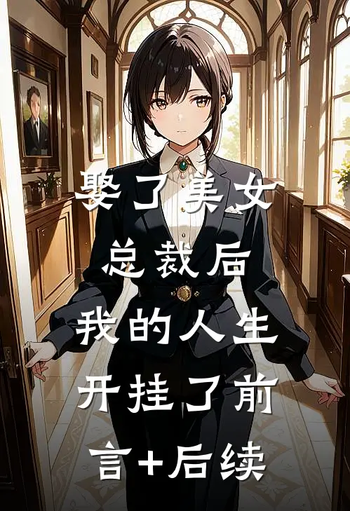 娶了美女总裁后，我的人生开挂了前言+后续