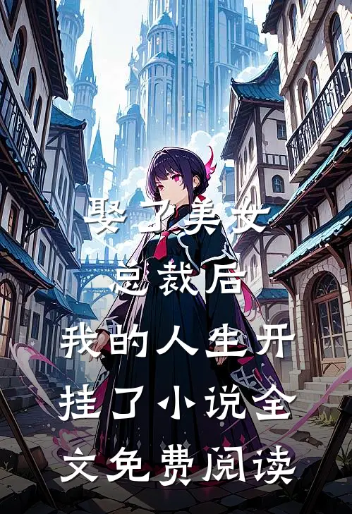 娶了美女总裁后，我的人生开挂了小说全文免费阅读