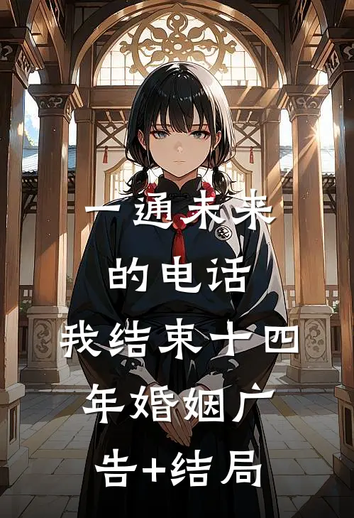 一通未来的电话，我结束十四年婚姻广告+结局