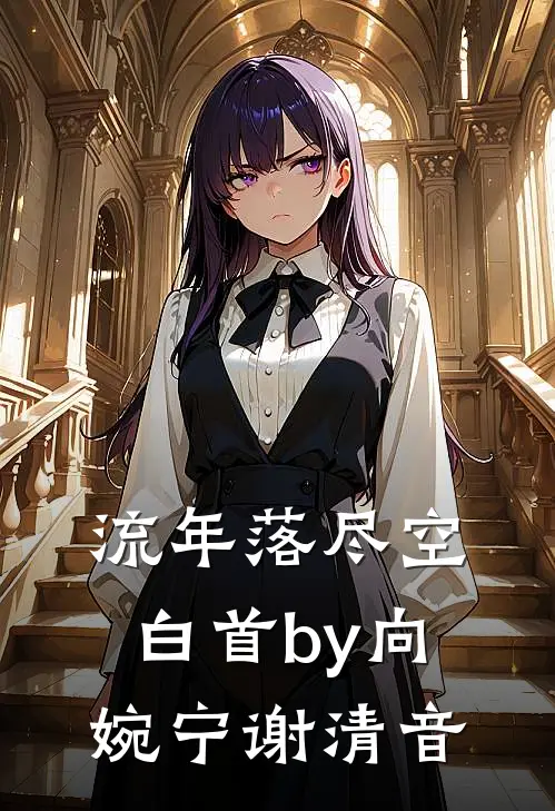 流年落尽空白首by向婉宁谢清音