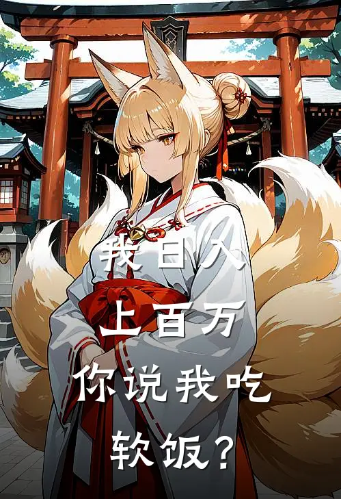 我日入上百万，你说我吃软饭？