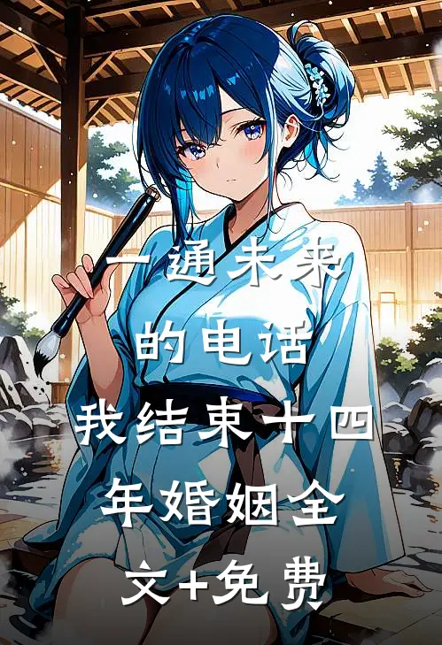一通未来的电话，我结束十四年婚姻全文+免费