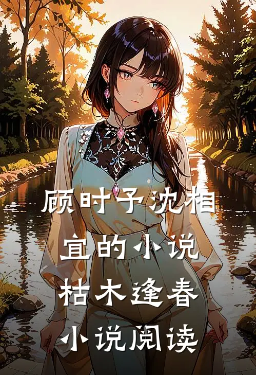 顾时予沈相宜的小说枯木逢春小说阅读
