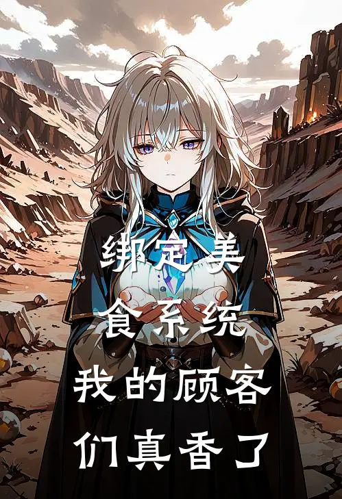 绑定美食系统，我的顾客们真香了