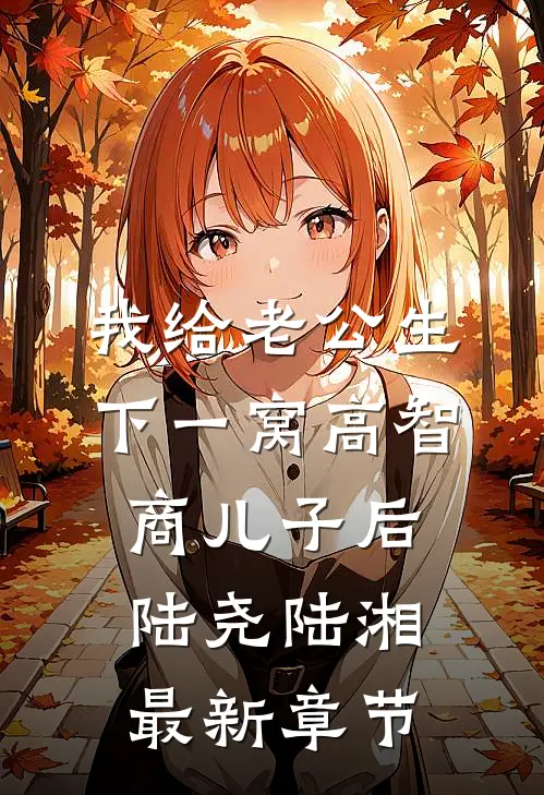 我给老公生下一窝高智商儿子后陆尧陆湘最新章节