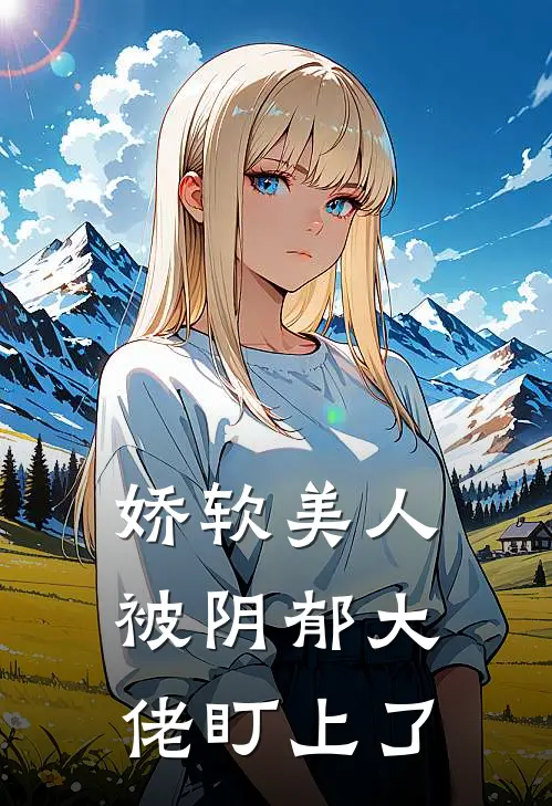 娇软美人被阴郁大佬盯上了