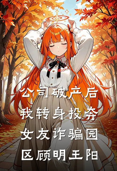 公司破产后，我转身投奔女友诈骗园区(顾明王阳)
