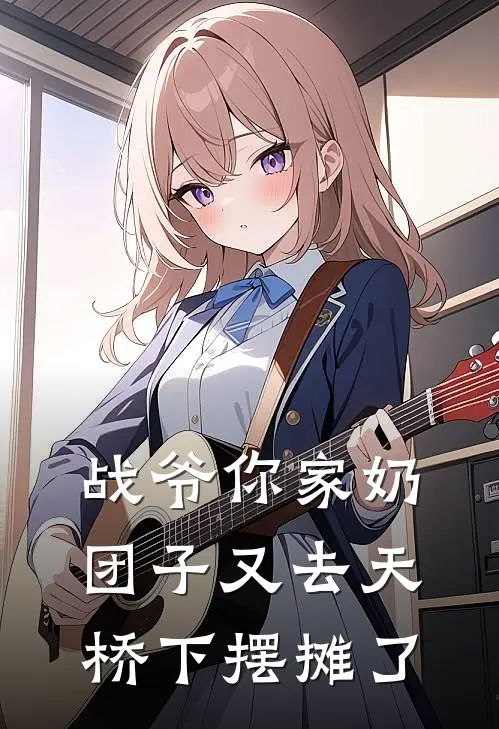 战爷你家奶团子又去天桥下摆摊了