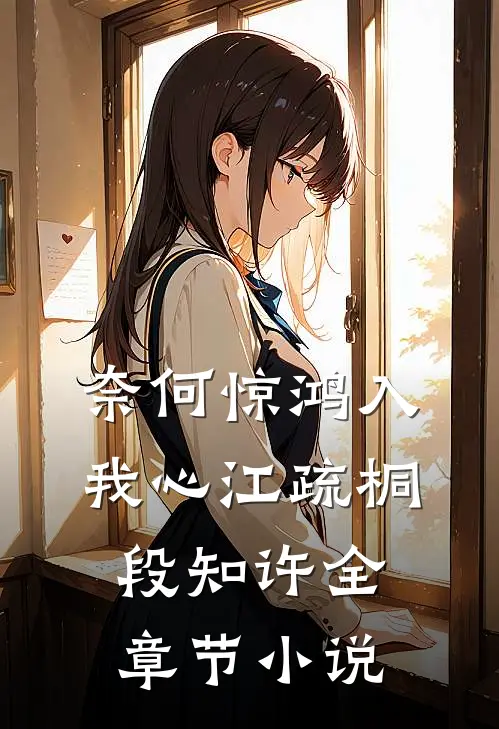 奈何惊鸿入我心江疏桐段知许全章节小说