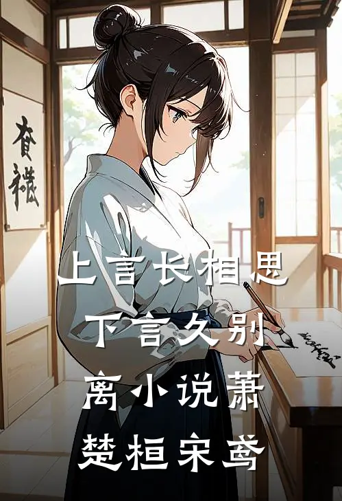 上言长相思，下言久别离小说萧楚桓宋鸢