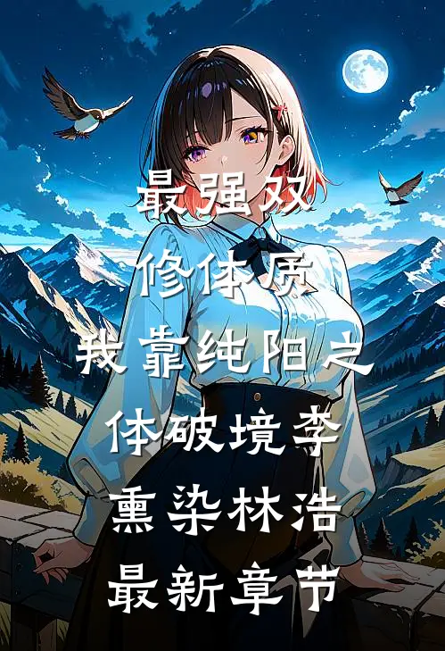 最强双修体质：我靠纯阳之体破境李熏染林浩最新章节