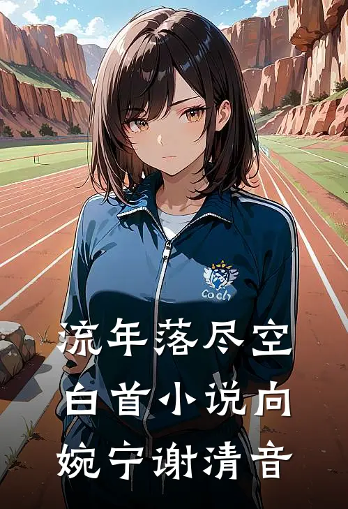 流年落尽空白首小说向婉宁谢清音