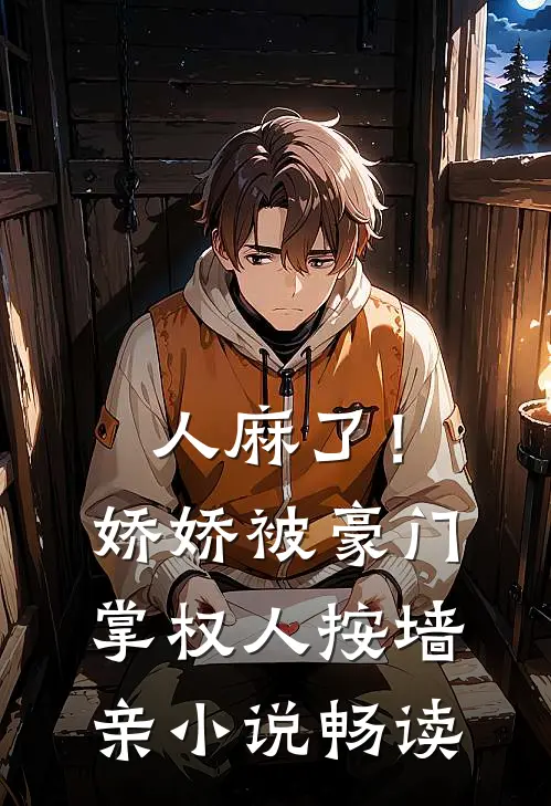 人麻了！娇娇被豪门掌权人按墙亲小说畅读