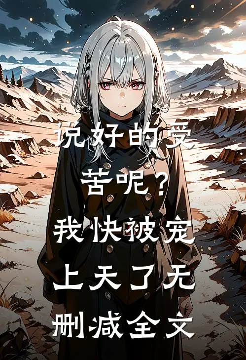说好的受苦呢？我快被宠上天了无删减全文