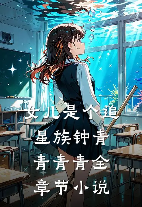 女儿是个追星族钟青青青青全章节小说