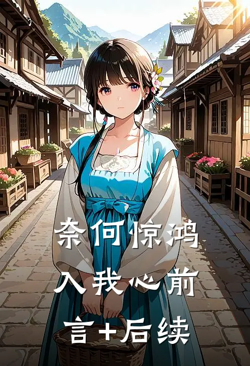 奈何惊鸿入我心前言+后续