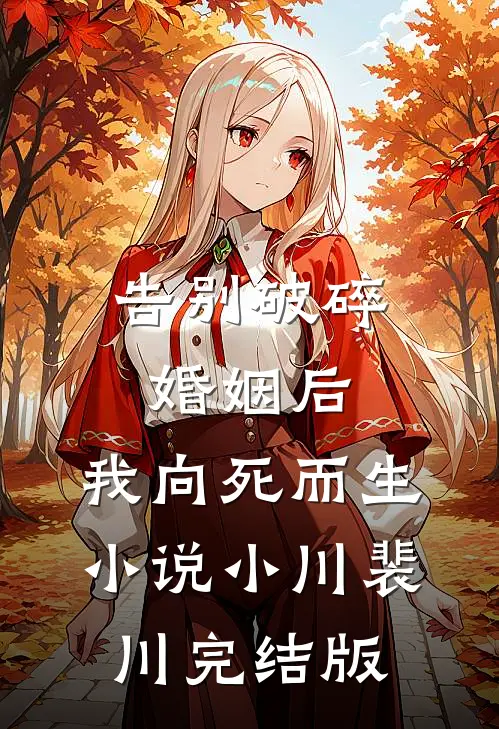 告别破碎婚姻后，我向死而生小说小川裴川完结版