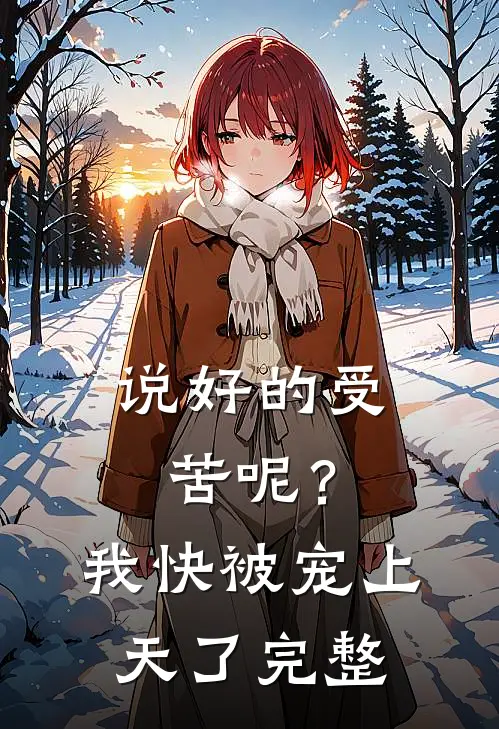 说好的受苦呢？我快被宠上天了完整