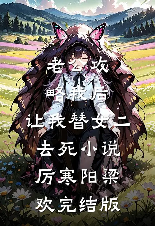 老公攻略我后，让我替女二去死小说厉寒阳梁欢完结版