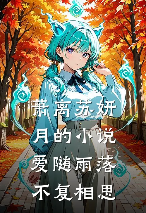 萧离苏妍月的小说爱随雨落，不复相思