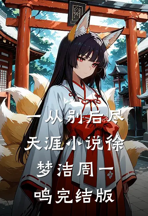 一从别后尽天涯小说徐梦洁周一鸣完结版