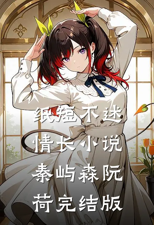 纸短不述情长小说秦屿森阮荷完结版