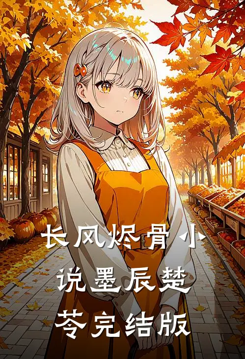 长风烬骨小说墨辰楚苓完结版