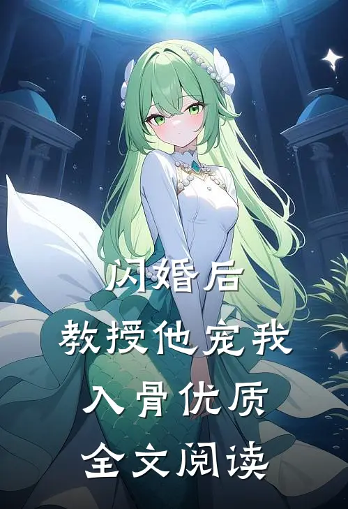 闪婚后，教授他宠我入骨优质全文阅读