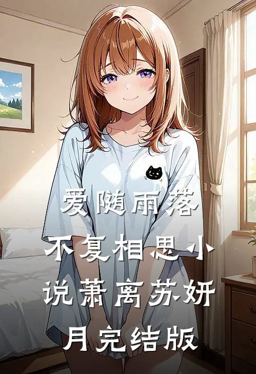 爱随雨落，不复相思小说萧离苏妍月完结版