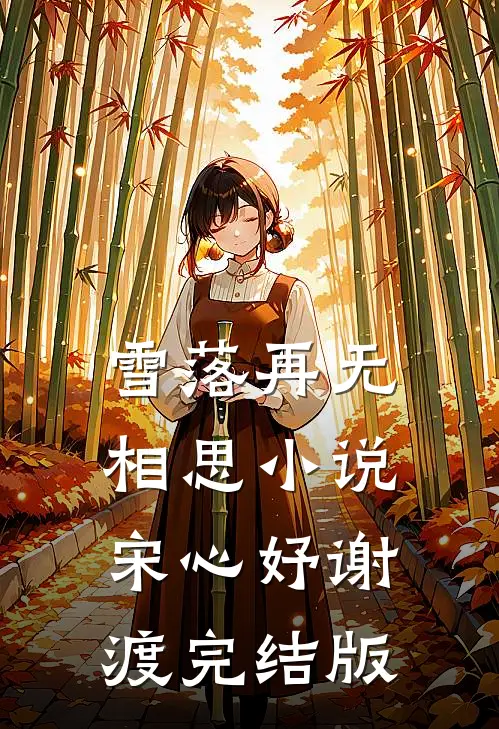 雪落再无相思小说宋心妤谢渡完结版