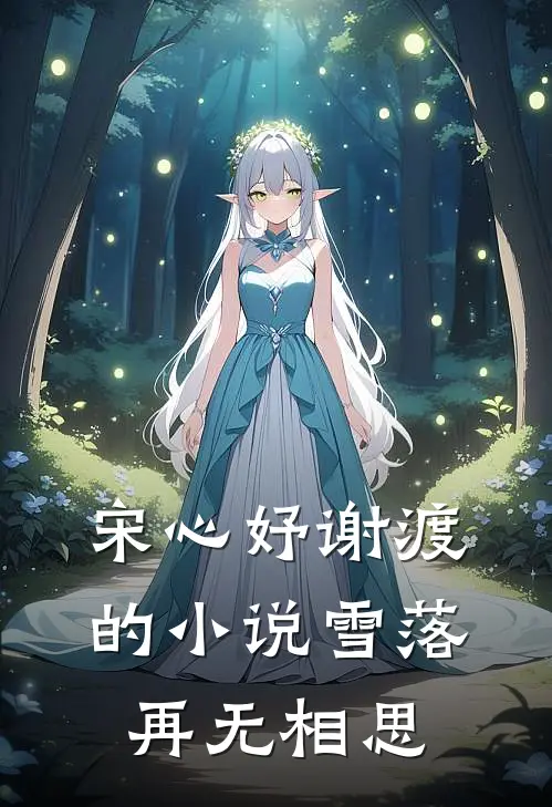 宋心妤谢渡的小说雪落再无相思