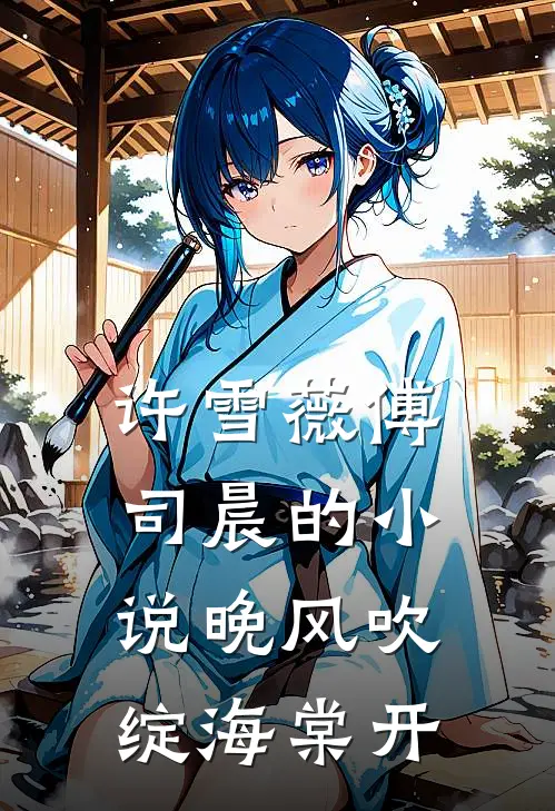 许雪薇傅司晨的小说晚风吹绽海棠开