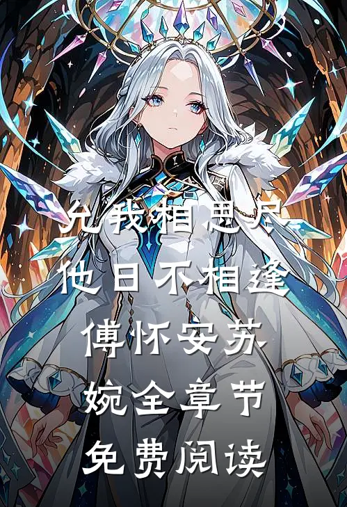 允我相思尽，他日不相逢傅怀安苏婉全章节免费阅读