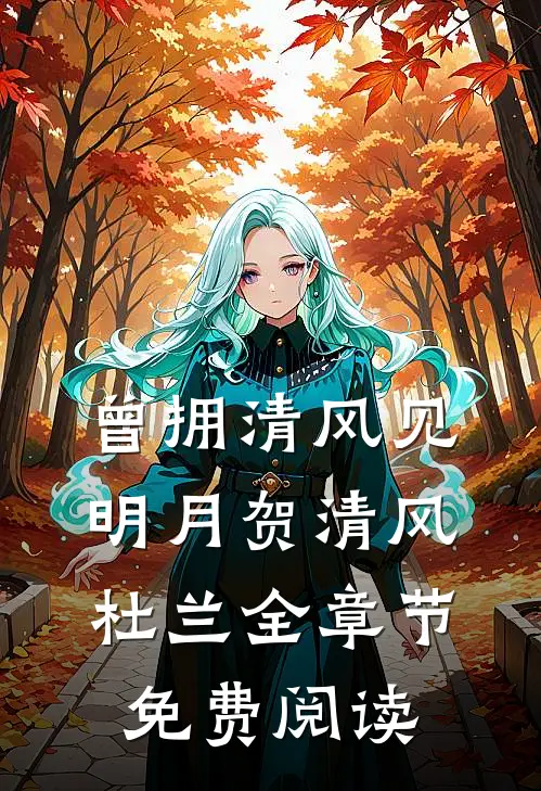 曾拥清风见明月贺清风杜兰全章节免费阅读