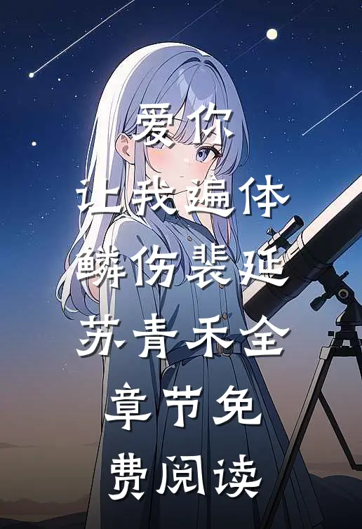 爱你，让我遍体鳞伤裴延苏青禾全章节免费阅读