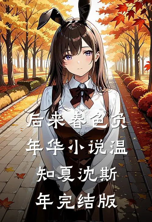 后来春色负年华小说温知夏沈斯年完结版