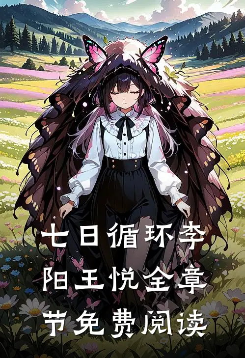 七日循环李阳王悦全章节免费阅读