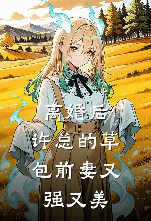 离婚后，许总的草包前妻又强又美