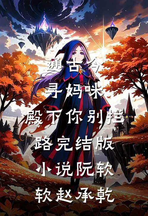 通古今寻妈咪，殿下你别拦路完结版小说阮软软赵承乾