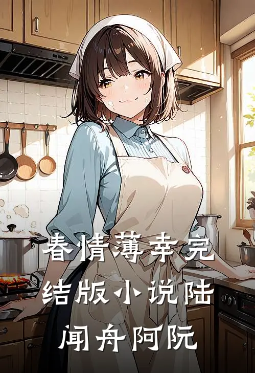 春情薄幸完结版小说陆闻舟阿阮