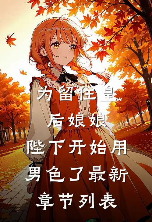 为留住皇后娘娘，陛下开始用男色了最新章节列表