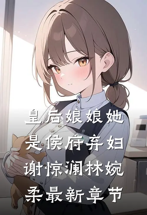 皇后娘娘她是侯府弃妇谢惊澜林婉柔最新章节