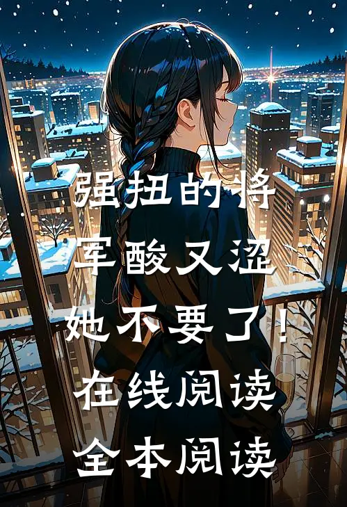 强扭的将军酸又涩，她不要了！在线阅读全本阅读