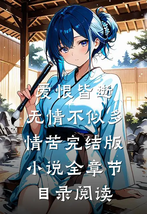 爱恨皆逝，无情不似多情苦完结版小说全章节目录阅读