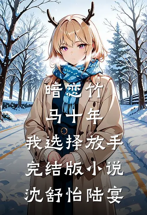 暗恋竹马十年，我选择放手完结版小说沈舒怡陆宴